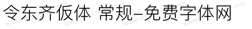 令东齐仮体 常规字体转换